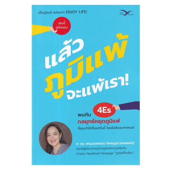 หนังสือ แล้วภูมิแพ้ จะแพ้เรา