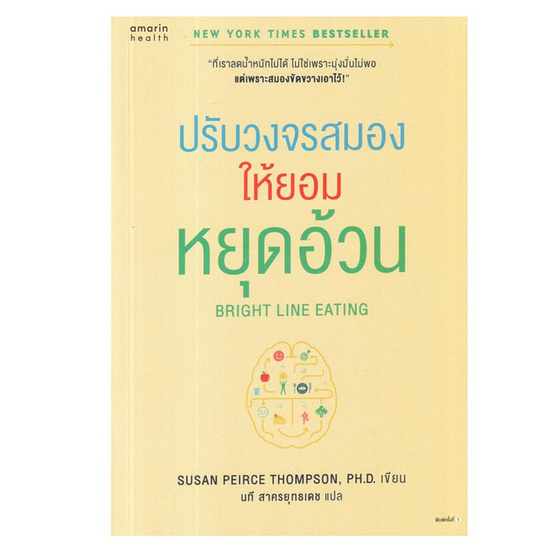 หนังสือ Bright Line Eating ปรับวงจรสมองให้ยอมหยุดอ้วน