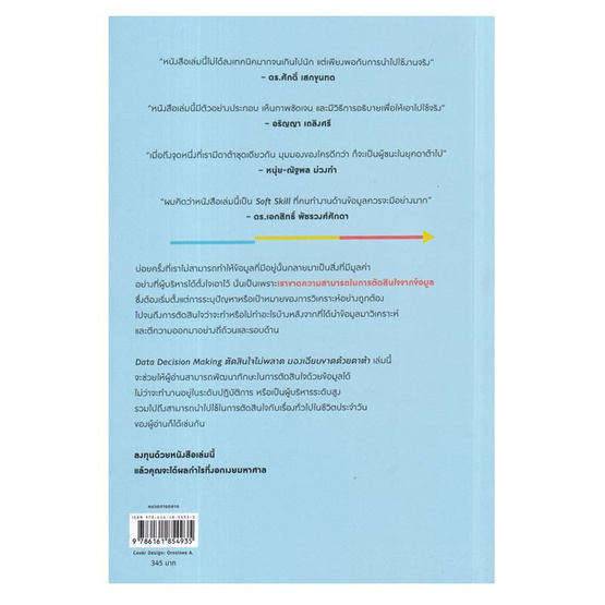 หนังสือ Data Decision Making ตัดสินใจไม่พลาด มองเฉียบขาดด้วยดาต้า