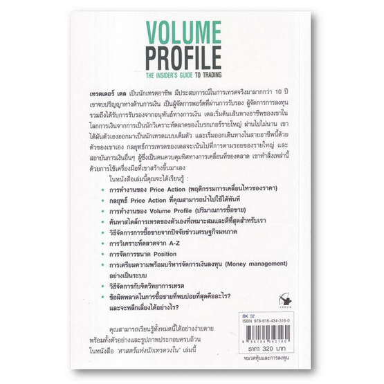 หนังสือ ศาสตร์แห่งนักเทรดวงใน Volume Profile