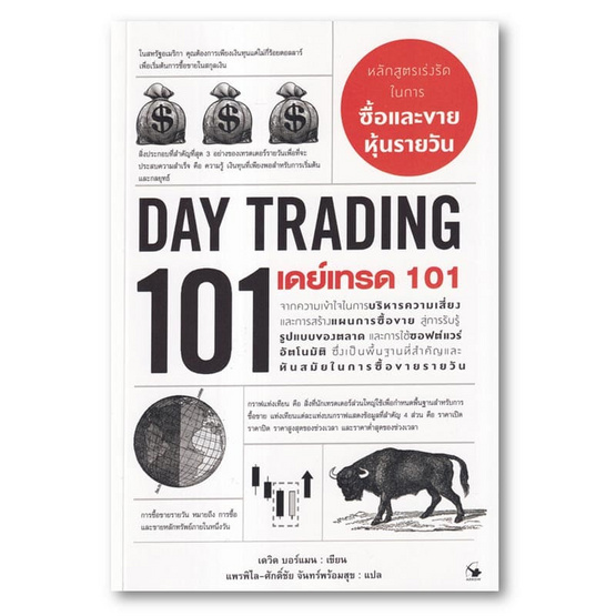 หนังสือ เดย์เทรด 101 (Day Trading 101)