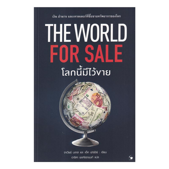 หนังสือ The World for Sale โลกนี้มีไว้ขาย