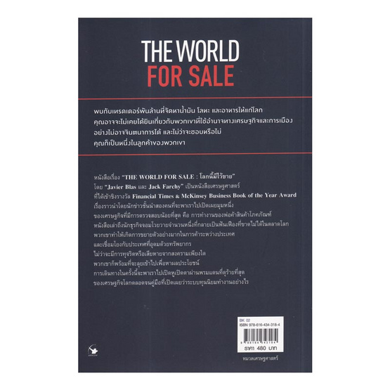 หนังสือ The World for Sale โลกนี้มีไว้ขาย