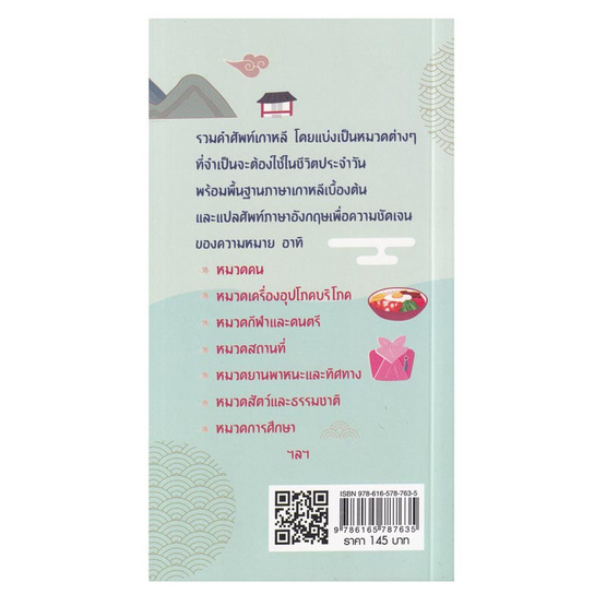 หนังสือ ศัพท์เกาหลี ไทย อังกฤษในชีวิตประจำวัน พิมพ์ครั้งที่ 4