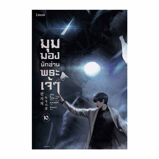 หนังสือ มุมมองนักอ่านพระเจ้า เล่ม 10