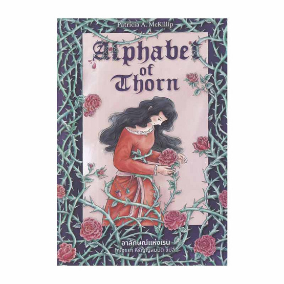 หนังสือ Alphabet of Thorn อาลักษณ์แห่งเรน