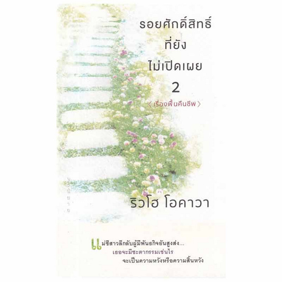 หนังสือ รอยศักดิ์สิทธิ์ที่ยังไม่เปิดเผย เล่ม 2