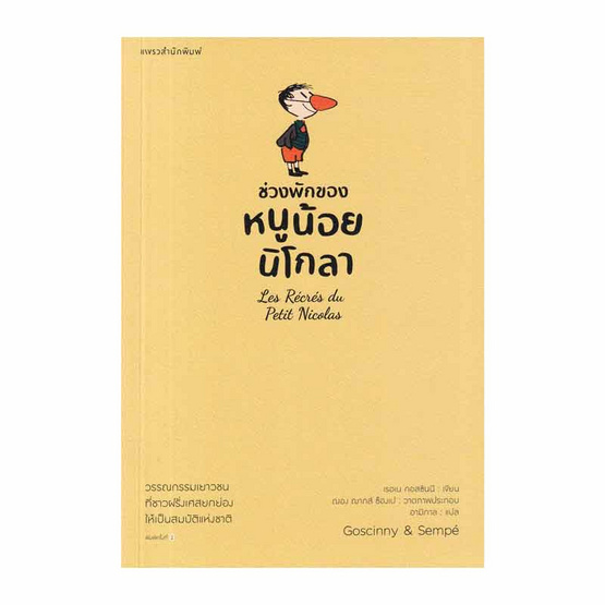 หนังสือ ช่วงพักของหนูน้อยนิโกลา เล่ม 2