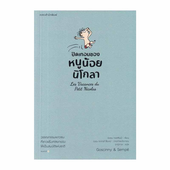 หนังสือ ปิดเทอมของหนูน้อยนิโกลา เล่ม 3