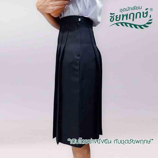 ชุดนักเรียนชัยพฤกษ์ กระโปรง 6 จีบ ทรบแคบ ผ้ามีดีวาย