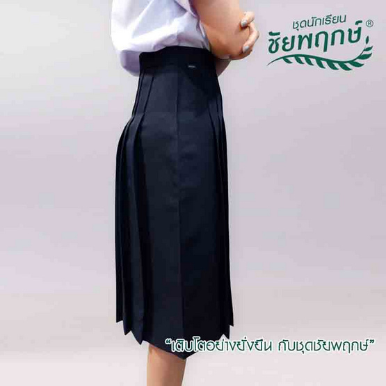 ชุดนักเรียนชัยพฤกษ์ กระโปรง 6 จีบ ทรบแคบ ผ้ามีดีวาย