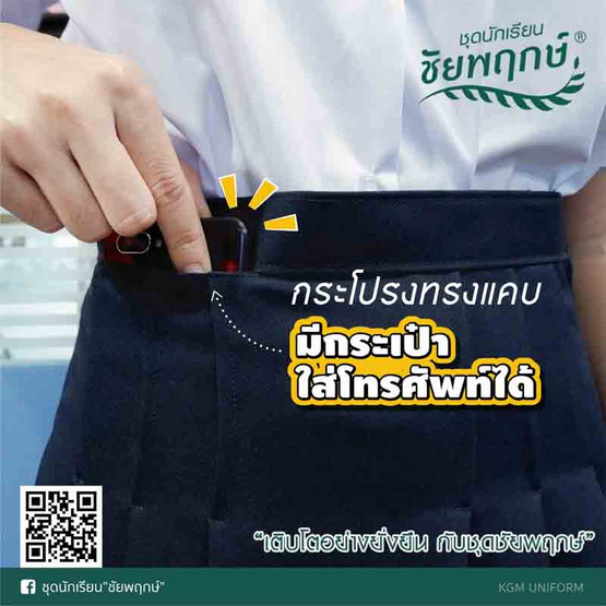 ชุดนักเรียนชัยพฤกษ์ กระโปรง 6 จีบ ทรบแคบ ผ้ามีดีวาย