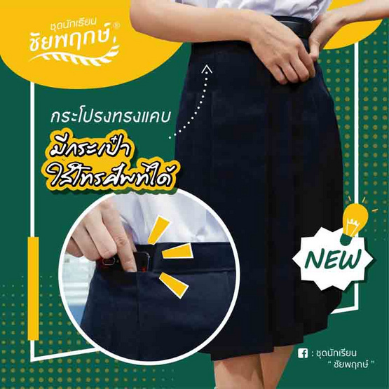 ชุดนักเรียนชัยพฤกษ์ กระโปรง 6 จีบ ทรบแคบ ผ้ามีดีวาย
