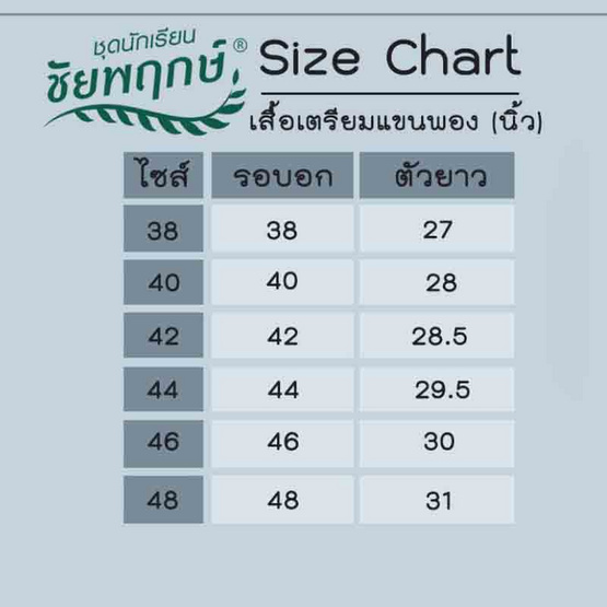 ชุดนักเรียนชัยพฤกษ์ เสื้อเตรียมแขนพอง สีขาว