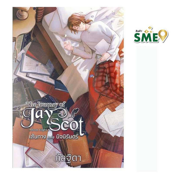 หนังสือ The Journey of Jay Scot เล่ม 8 (จบ)