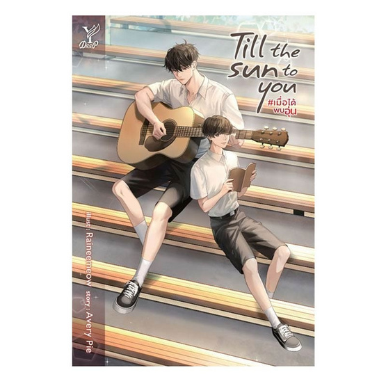 หนังสือ Till the Sun to You เมื่อได้พบอุ่น