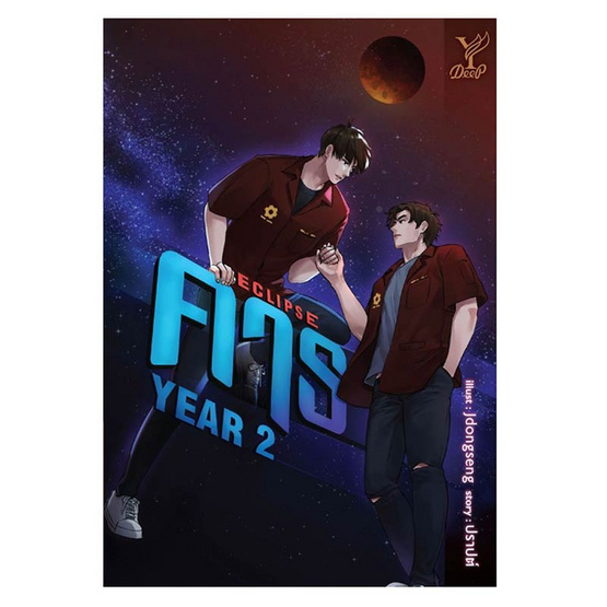 หนังสือ ECLIPSE คาธ YEAR 2