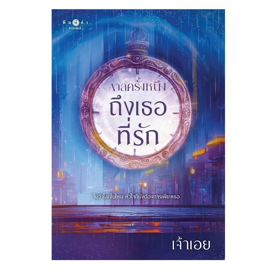 หนังสือ กาลครั้งหนึ่ง...ถึงเธอที่รัก