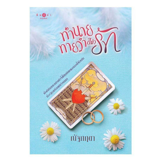 หนังสือ ทำนายทายว่า (ไม่) รัก