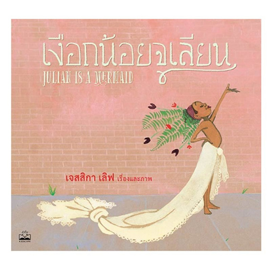 หนังสือ เงือกน้อยจูเลียน Julian Is a Mermaid