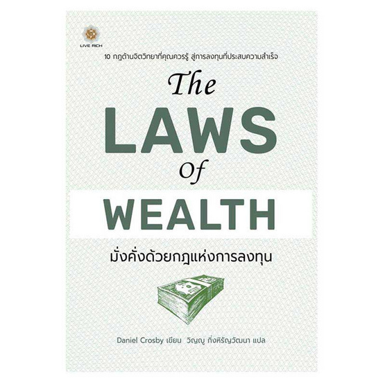 หนังสือ The Laws of Wealth มั่งคั่งด้วยกฎแห่งการลงทุน