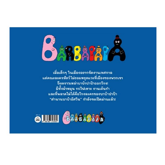 หนังสือ โรงละครของบาบ้าปาป้า Le Theatre de Barbapapa