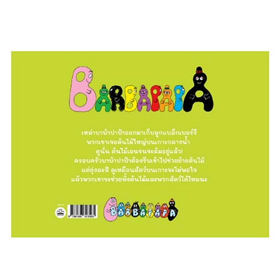 หนังสือ ต้นไม้ของบาบ้าปาป้า L'arbre de Barbapapa