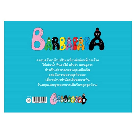 หนังสือ วันหยุดสุดป่วนของบาบ้าปาป้า Les Vacances de Barbapapa