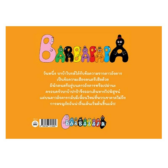 หนังสือ บาบ้าปาป้าตะลุยดาวอังคาร Barbapapa sur Mars