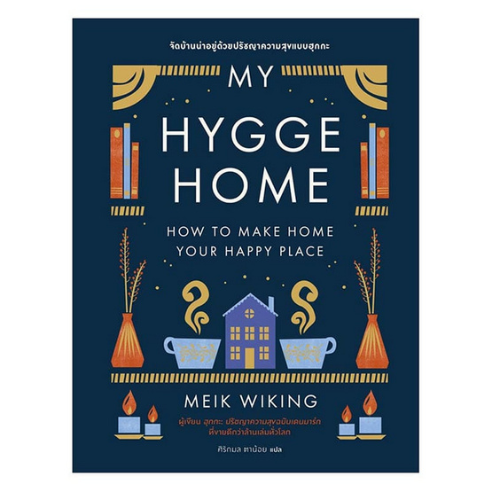 หนังสือ My Hygge Home จัดบ้านน่าอยู่ด้วยปรัชญาความสุขฉบับฮุกกะ