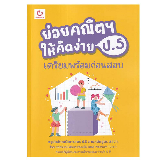 หนังสือ ย่อยคณิตฯ ให้คิดง่าย ป.5 เตรียมพร้อมก่อนสอบ