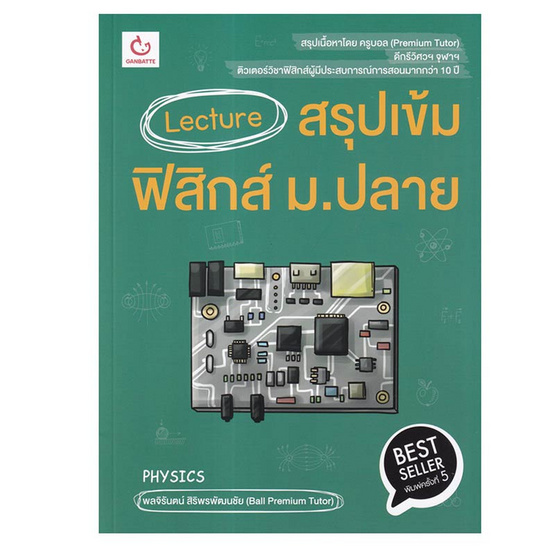 หนังสือ Lecture สรุปเข้มฟิสิกส์ ม.ปลาย