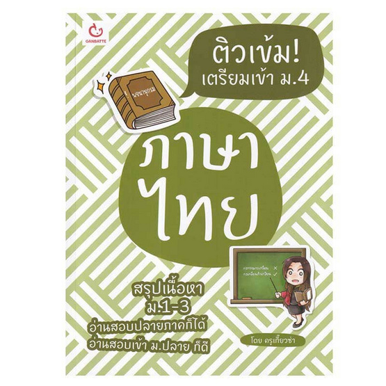 หนังสือ ติวเข้ม เตรียมเข้า ม.4 ภาษาไทย