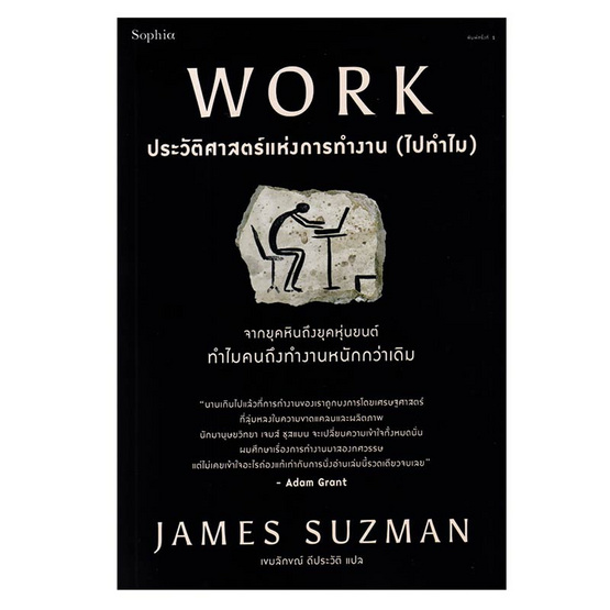 หนังสือ WORK ประวัติศาสตร์แห่งการทำงาน (ไปทำไม)