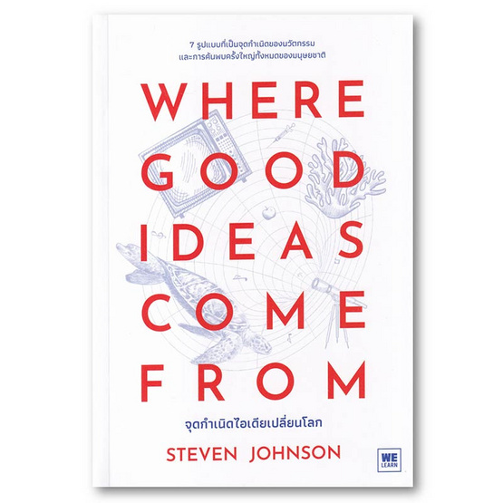 หนังสือ WHERE GOOD IDEAS COME FROM จุดกำเนิดไอเดียเปลี่ยนโลก