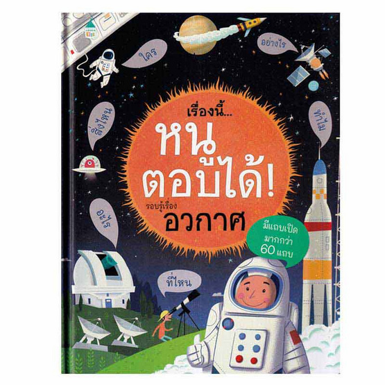 หนังสือ เรื่องนี้...หนูตอบได้ รอบรู้เรื่องอวกาศ