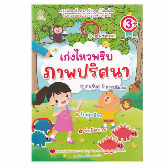 หนังสือ เก่งไหวพริบ ภาพปริศนา