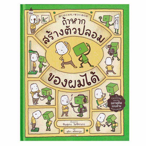 หนังสือ ถ้าหากสร้างตัวปลอมของผมได้ (ปกแข็ง)