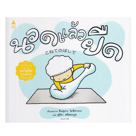 หนังสือ นวดแล้วยืด (ปกแข็ง)