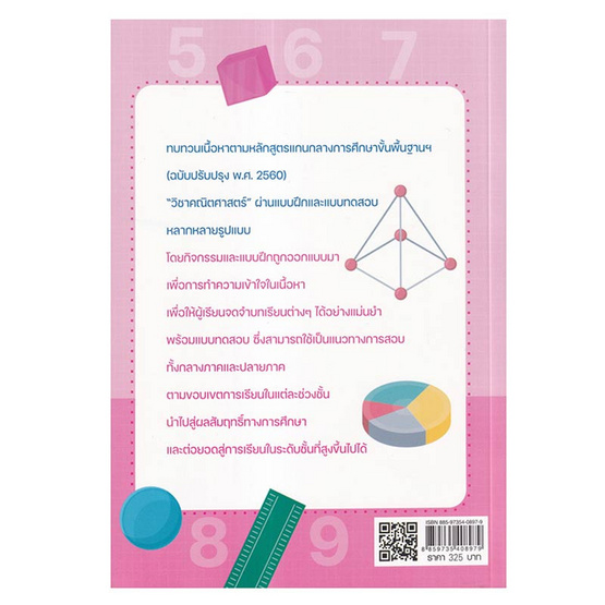 หนังสือ เตรียมน้องให้เก่ง เน้นสร้างความเข้าใจ แบบฝึกเสริมทักษะคณิตศาสตร์ ป.1-2-3