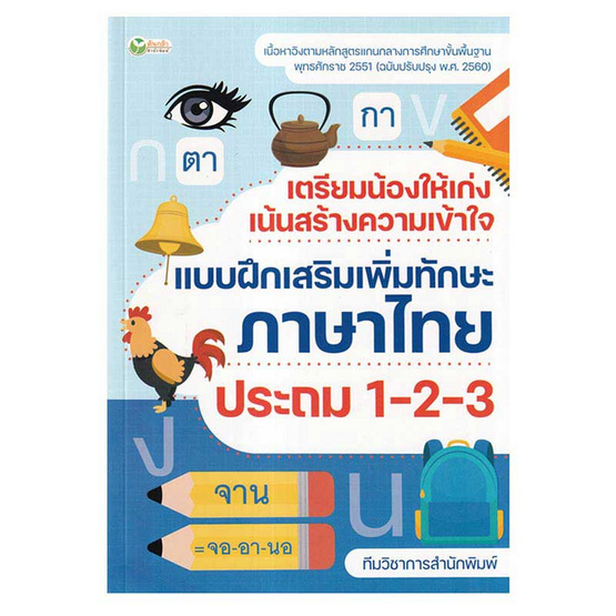 หนังสือ เตรียมน้องให้เก่ง เน้นสร้างความเข้าใจ แบบฝึกเสริมทักษะภาษาไทย ป.1-2-3