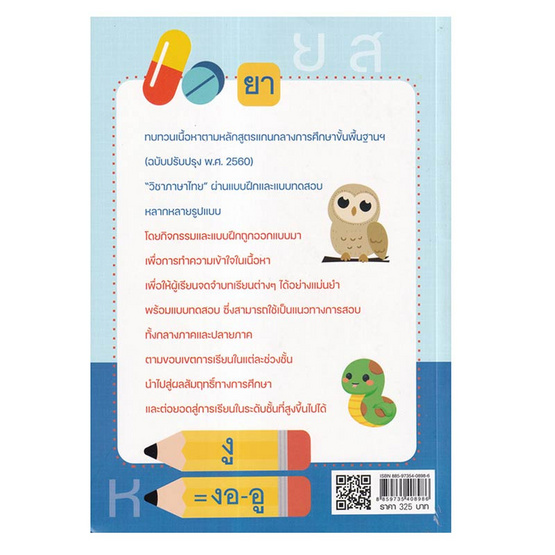 หนังสือ เตรียมน้องให้เก่ง เน้นสร้างความเข้าใจ แบบฝึกเสริมทักษะภาษาไทย ป.1-2-3