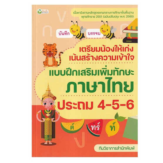 หนังสือ เตรียมน้องให้เก่ง เน้นสร้างความเข้าใจ แบบฝึกเสริมทักษะภาษาไทย ป.4-5-6