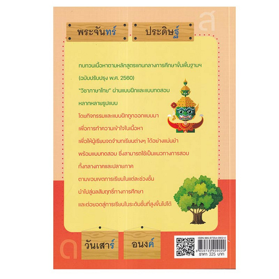 หนังสือ เตรียมน้องให้เก่ง เน้นสร้างความเข้าใจ แบบฝึกเสริมทักษะภาษาไทย ป.4-5-6