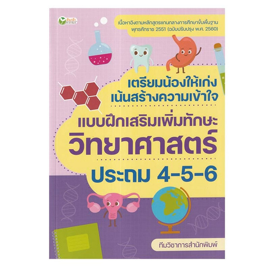 หนังสือ เตรียมน้องให้เก่ง เน้นสร้างความเข้าใจ แบบฝึกเสริมทักษะวิทยาศาสตร์ ป.4-5-6