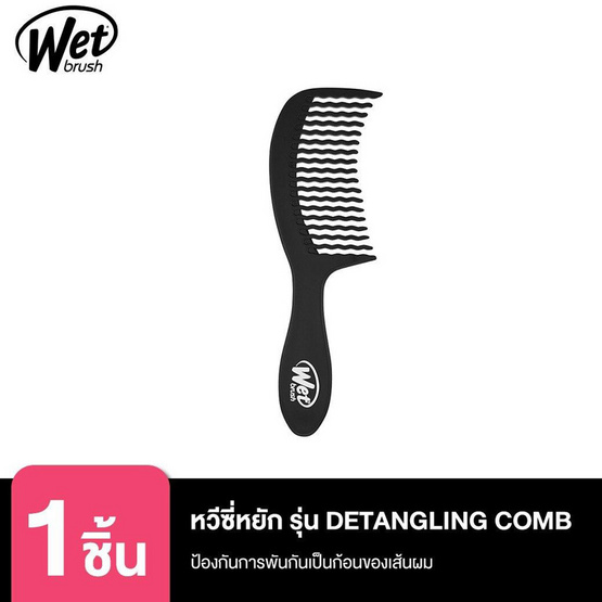 WET BRUSH หวีซี่หยัก รุ่น DETANGLING COMB สีดำ