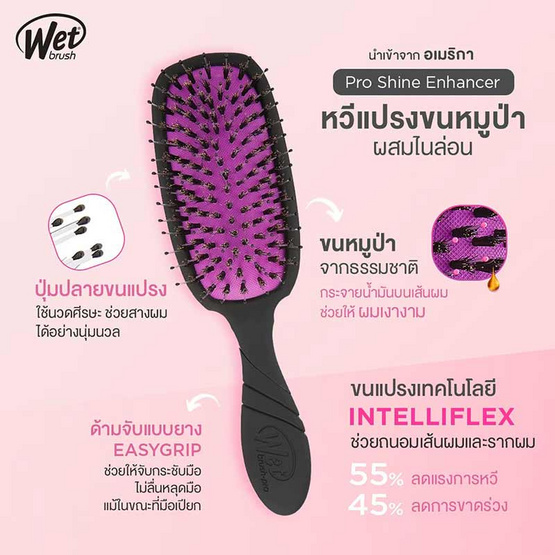 WET BRUSH รุ่น PRO SHINE ENHANCER แปรงหวีผมขนหมูป่าผสมไนล่อน สีดำ