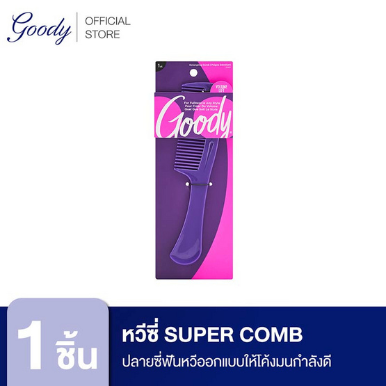 Goody หวีซี่ Super Comb (รุ่น 01107) ปลายซี่ฟันหวีโค้งมน ไม่ขูดหนังศีรษะ สีม่วง