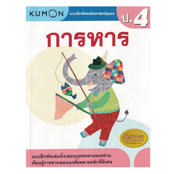 หนังสือ แบบฝึกหัดคณิตศาสตร์คุมอง การหาร ระดับประถมศึกษาปีที่ 4