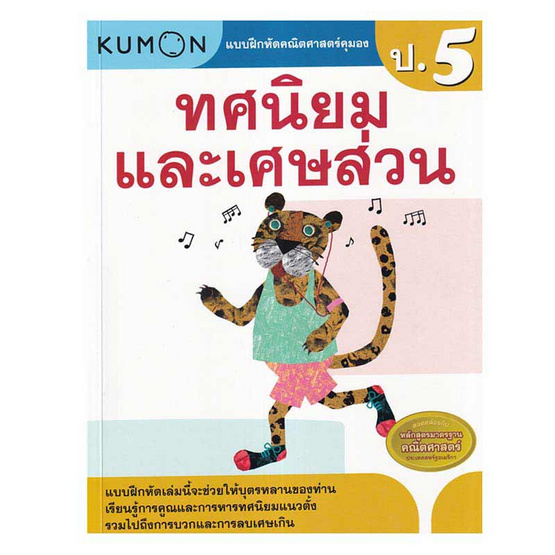 หนังสือ แบบฝึกหัดคณิตศาสตร์คุมอง ทศนิยมและเศษส่วน ระดับประถมศึกษาปีที่ 5